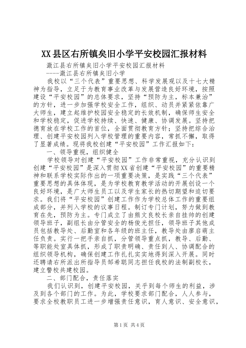 XX县区右所镇矣旧小学平安校园汇报材料_第1页