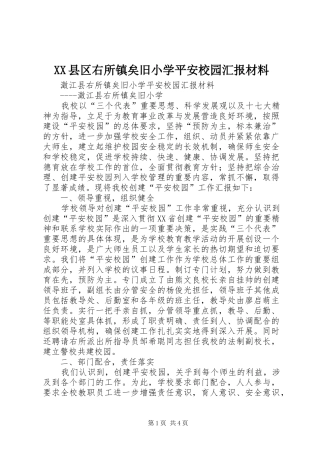 XX县区右所镇矣旧小学平安校园汇报材料
