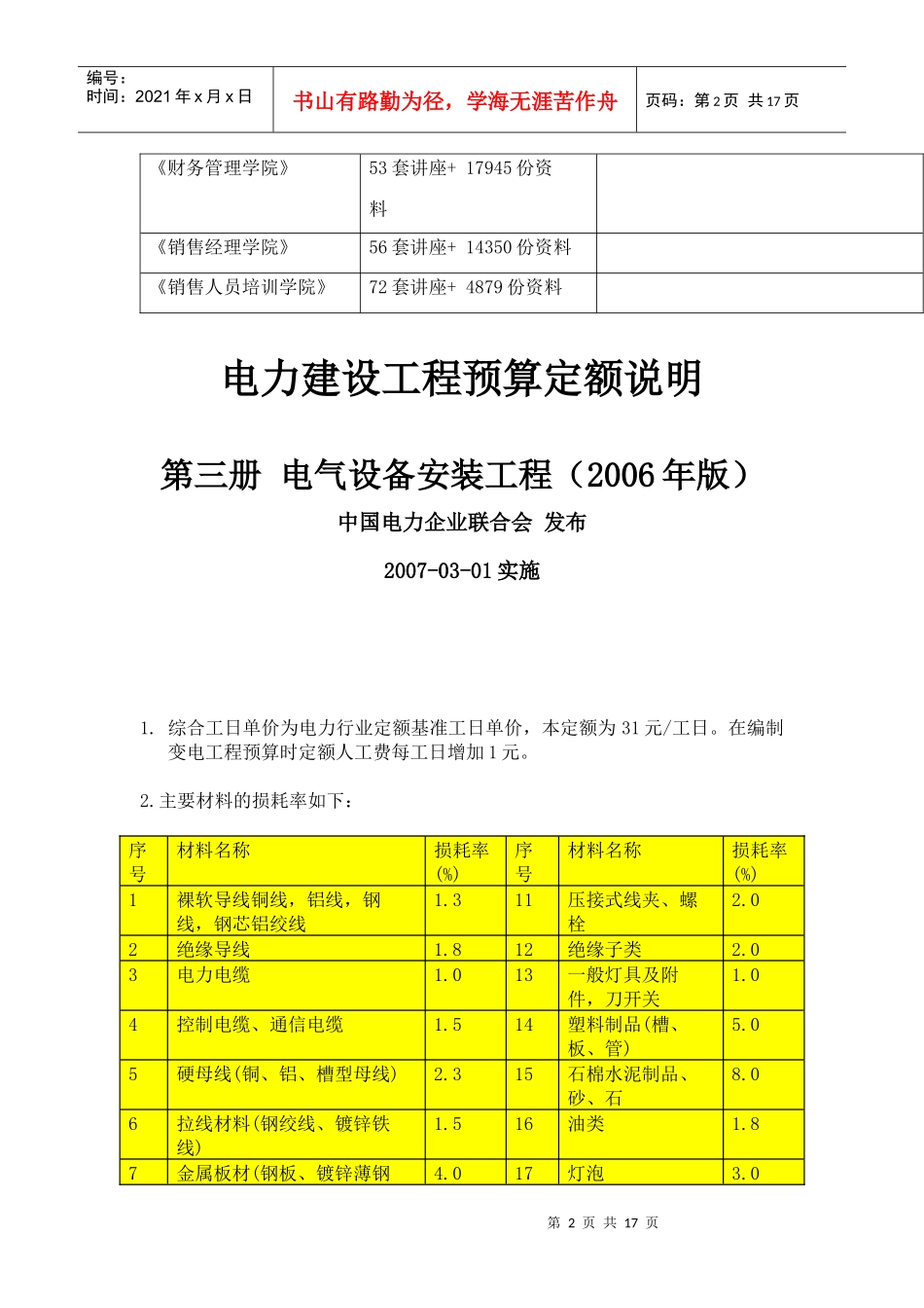 电气设备安装工程预算定额说明_第2页