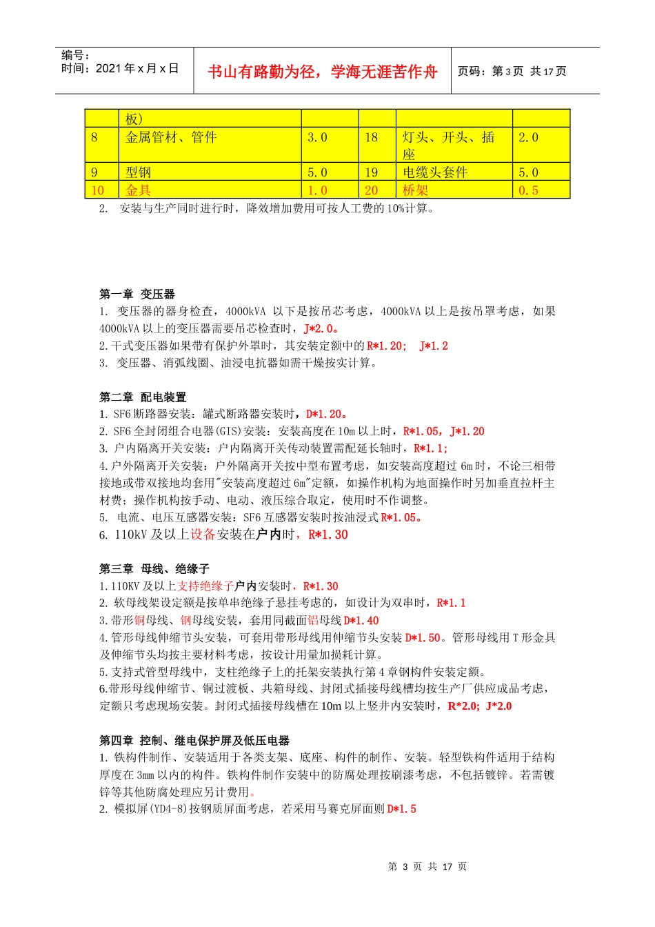 电气设备安装工程预算定额说明_第3页