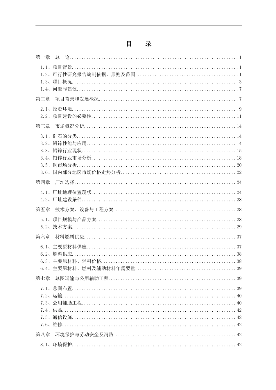铅锌矿选矿厂可行性报告_第3页