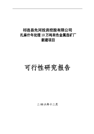 铅锌矿选矿厂可行性报告