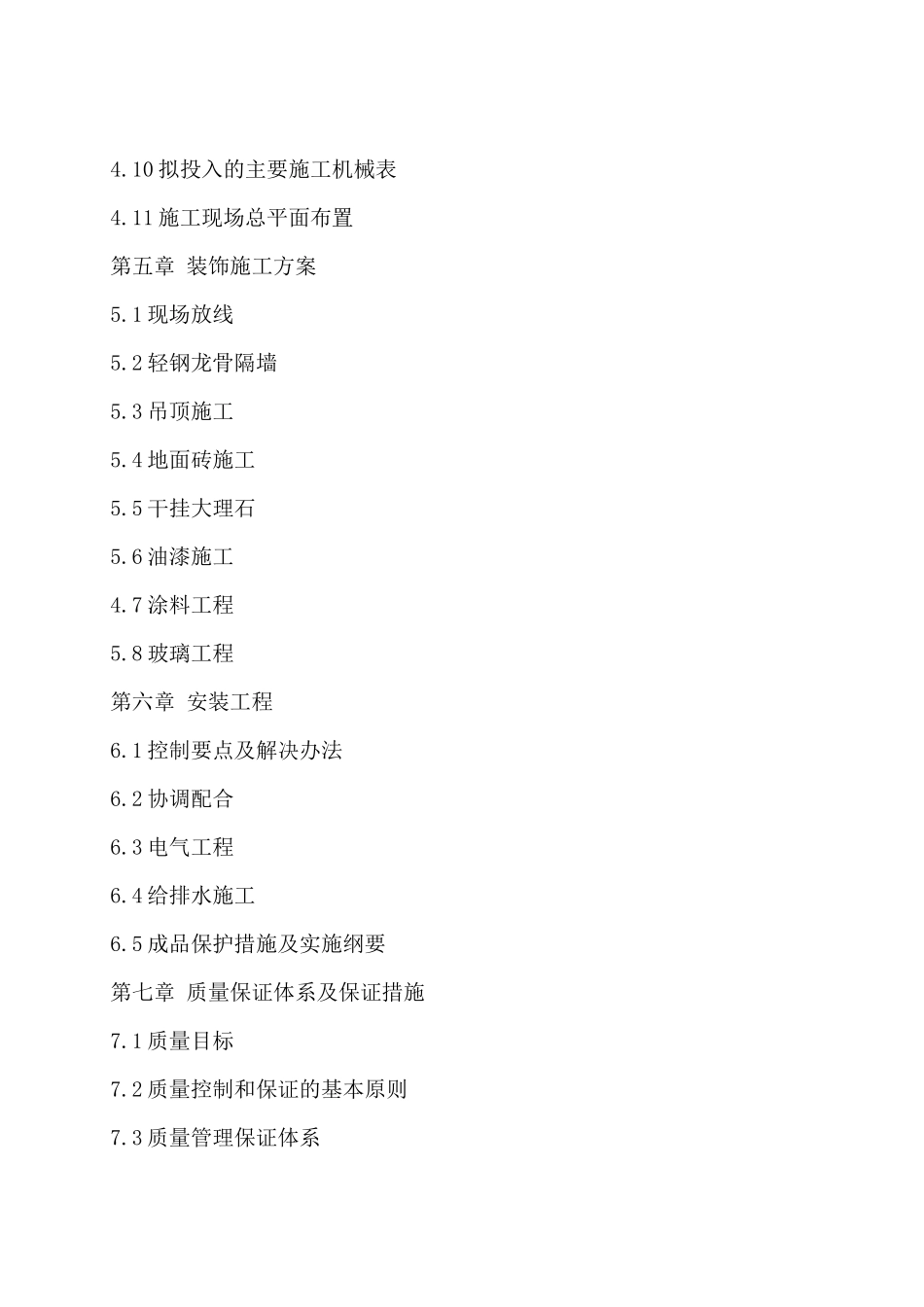 装修工程施工组织设计概述(doc 86页)_第2页