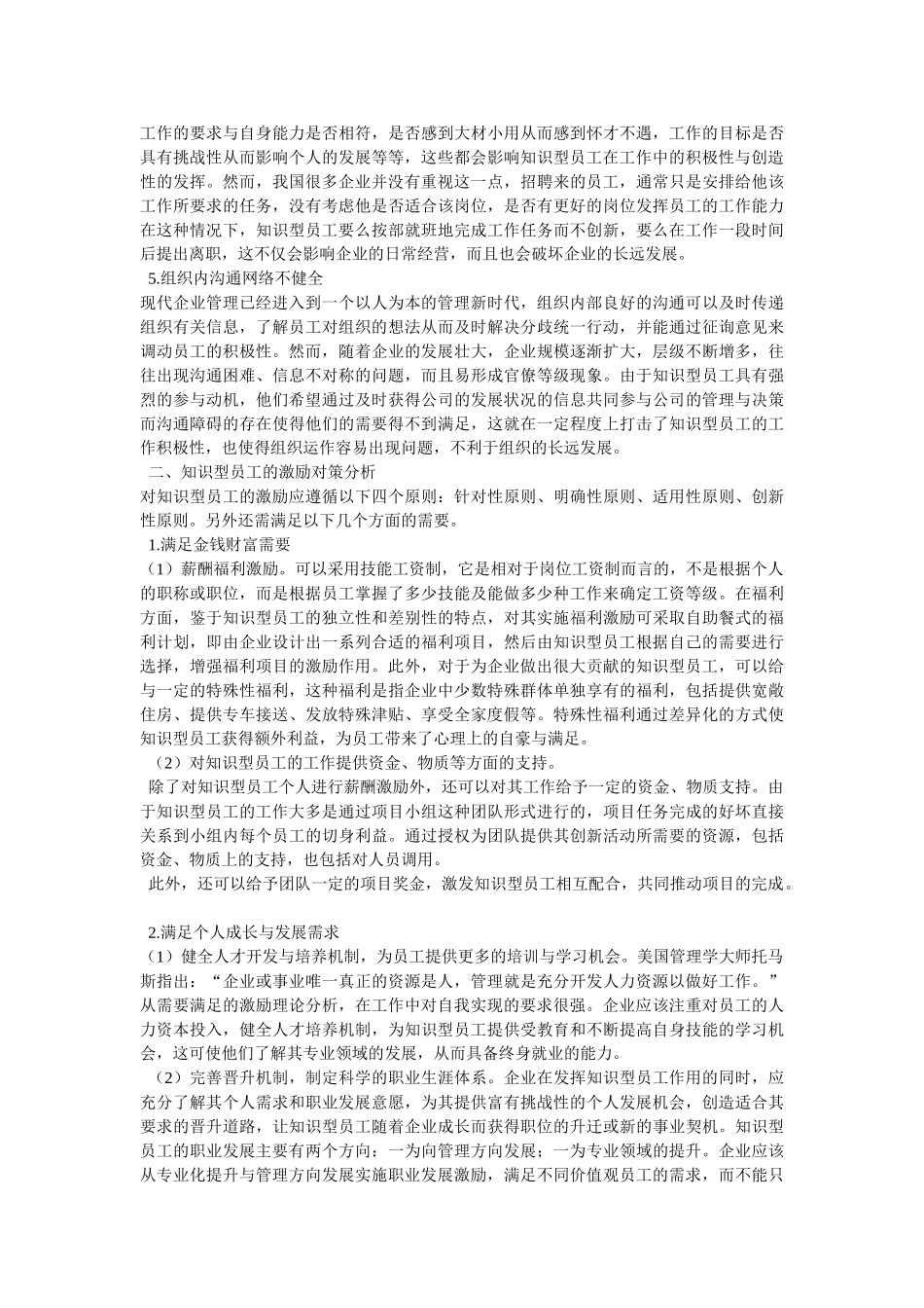 基于需求特征的知识型员工激励研究_第2页