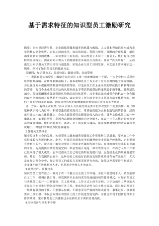 基于需求特征的知识型员工激励研究