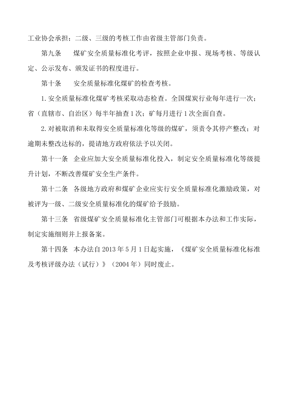 煤矿安全质量标准化考核评级办法、评分办法_第3页