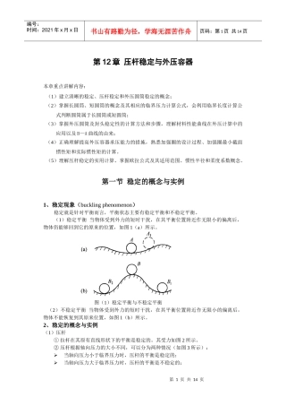 第12章压杆失稳与外压容器-青岛科技大学机电工程学院