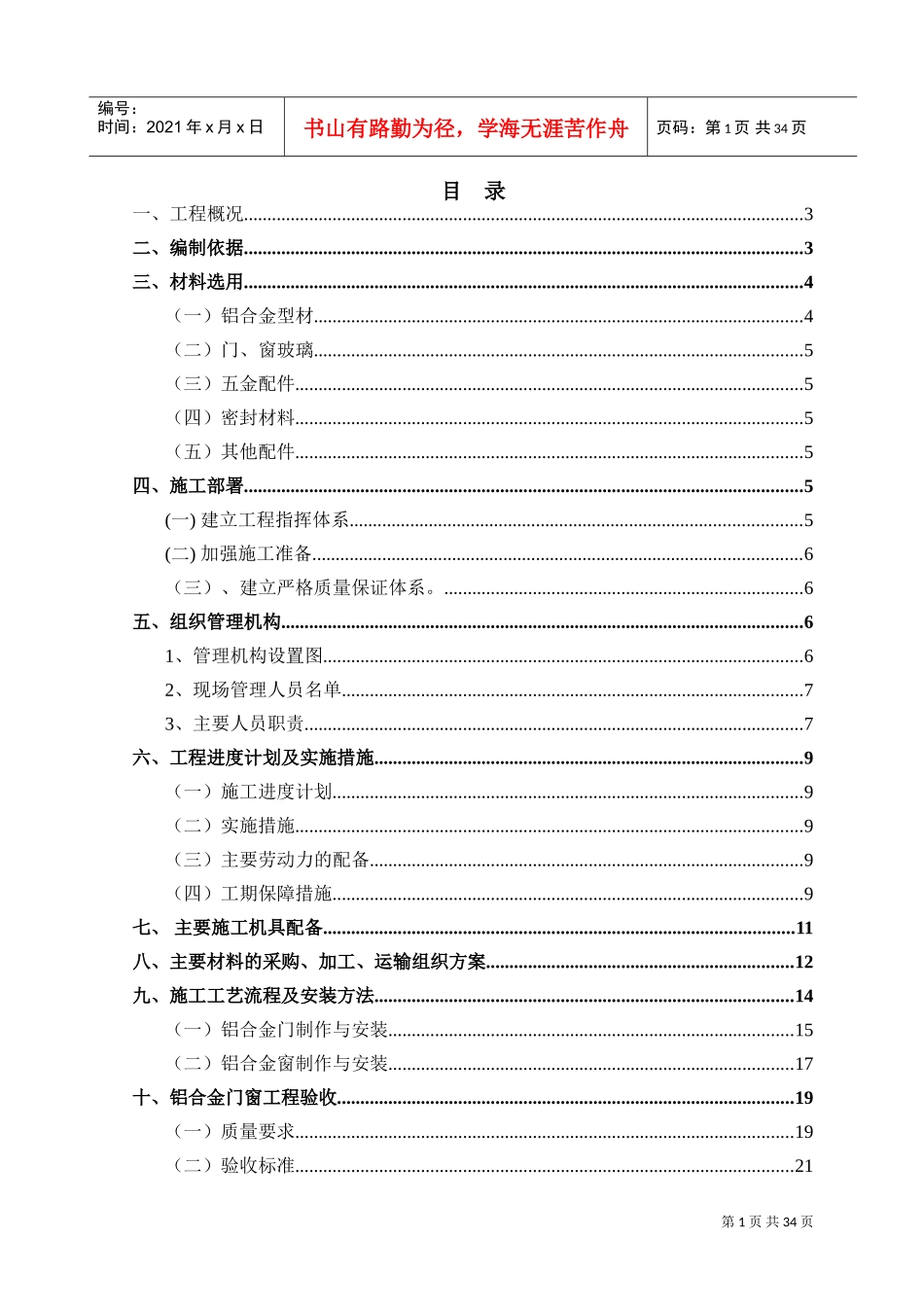 铝合金门窗专项施工方案(DOC36页)_第1页
