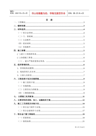 铝合金门窗专项施工方案(DOC36页)