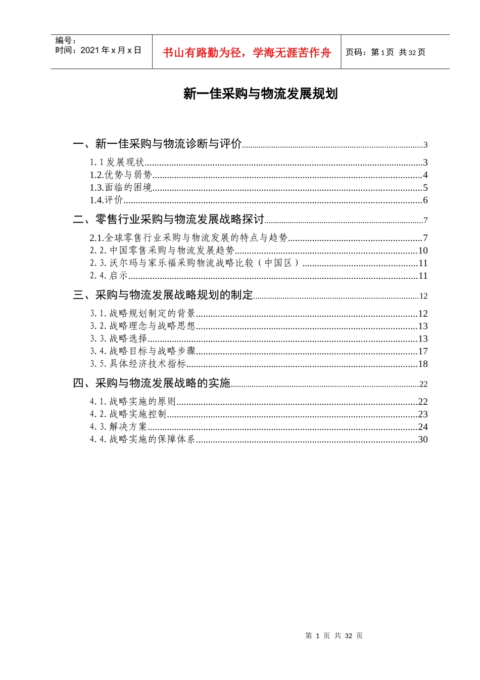 零售业战略实施的原则_第1页