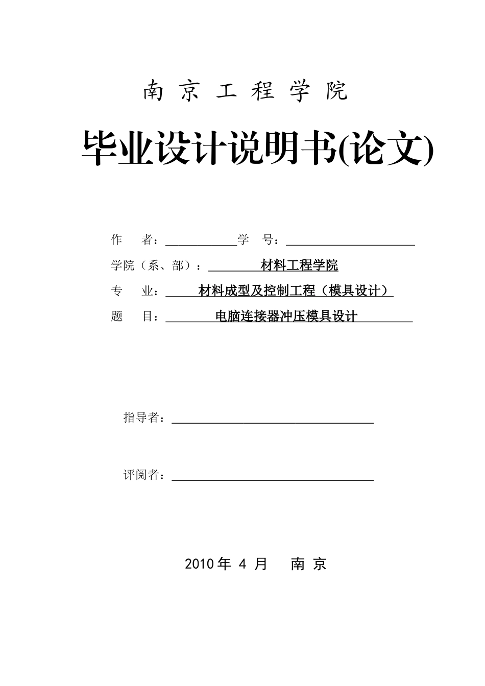 电脑连接器冲压模具设计说明书_第1页