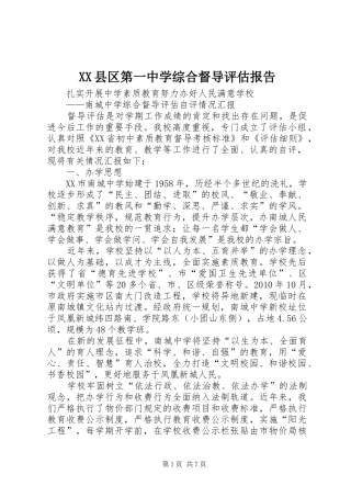 XX县区第一中学综合督导评估报告