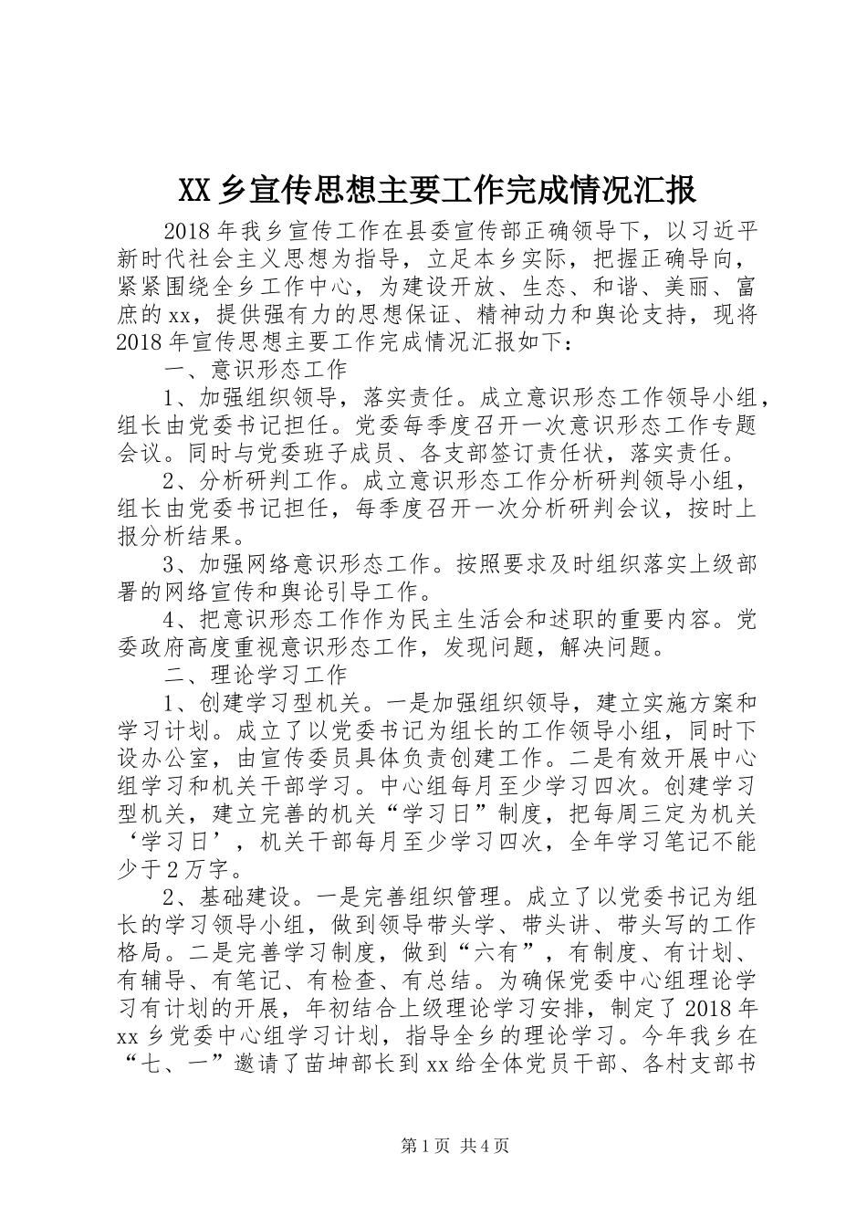 XX乡宣传思想主要工作完成情况汇报_第1页