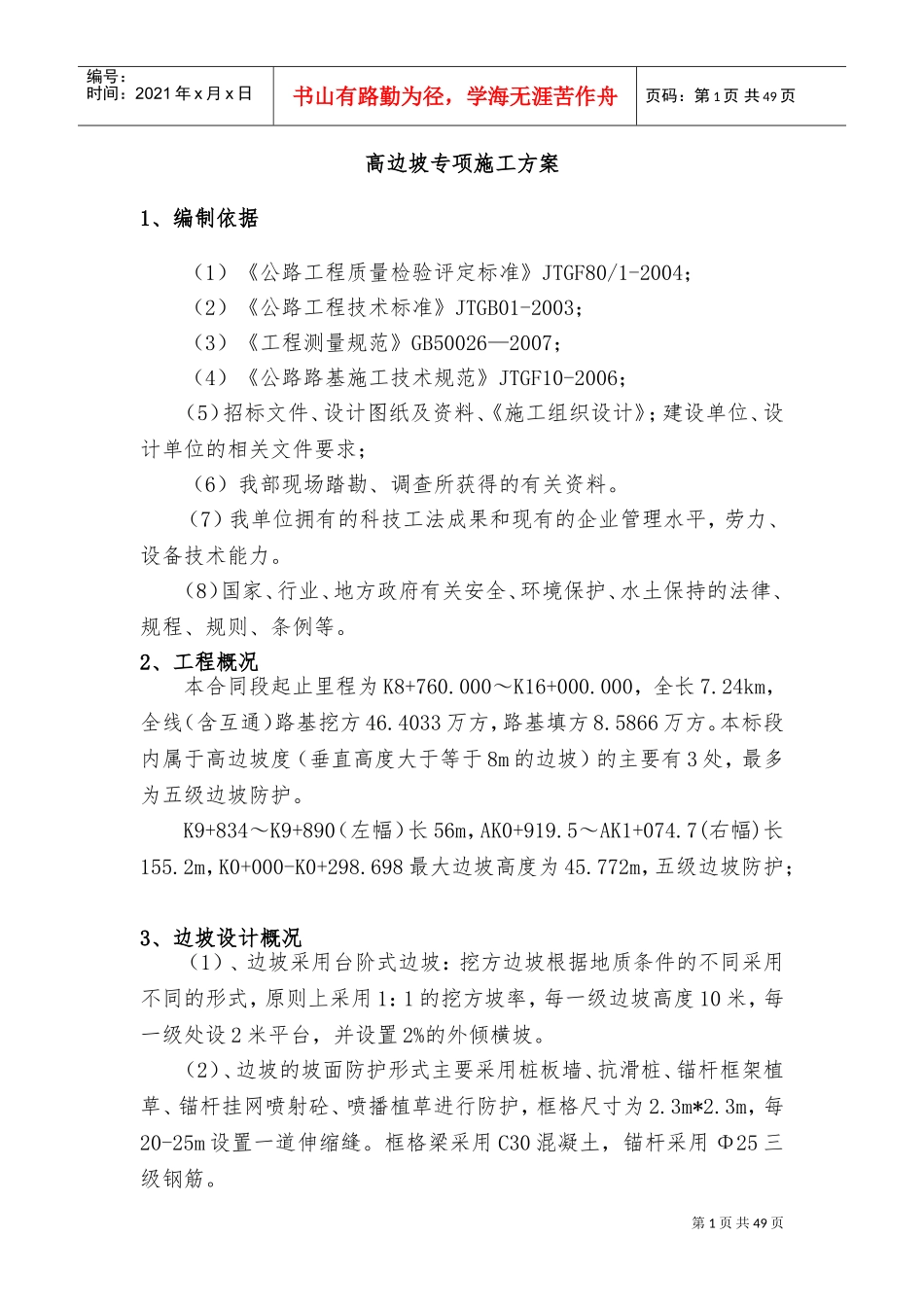 高边坡专项施工方案(修)(DOC64页)_第3页