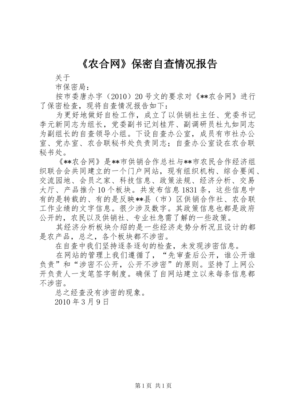 《农合网》保密自查情况报告_第1页