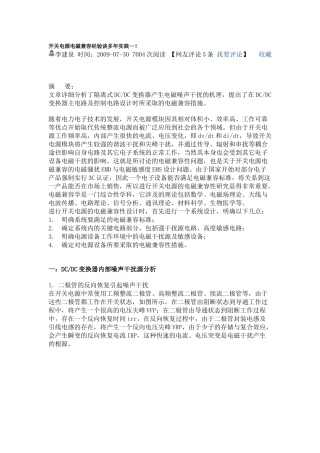 开关电源电磁兼容经验谈多年实践