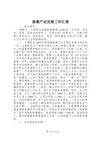蚕桑产业发展工作汇报