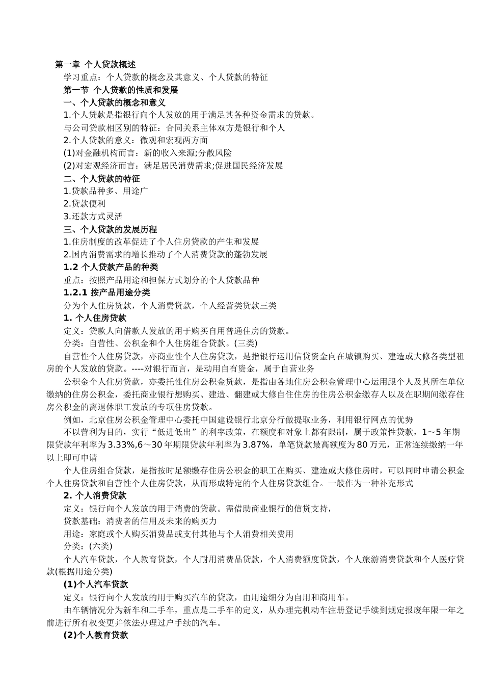 某年银行从业资格考试《个人贷款》讲义_第2页