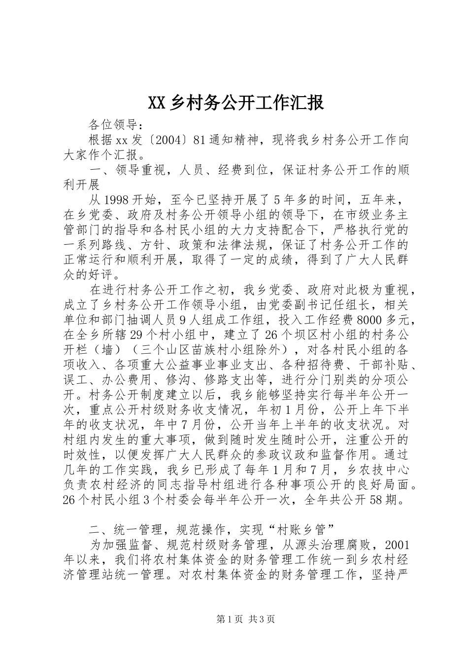 XX乡村务公开工作汇报_第1页