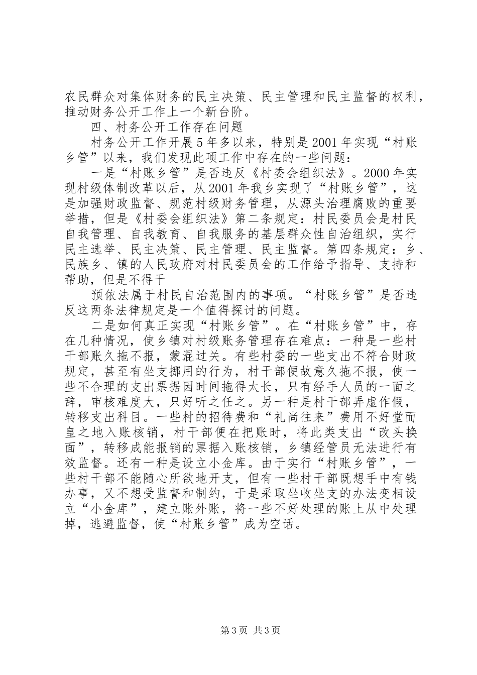 XX乡村务公开工作汇报_第3页