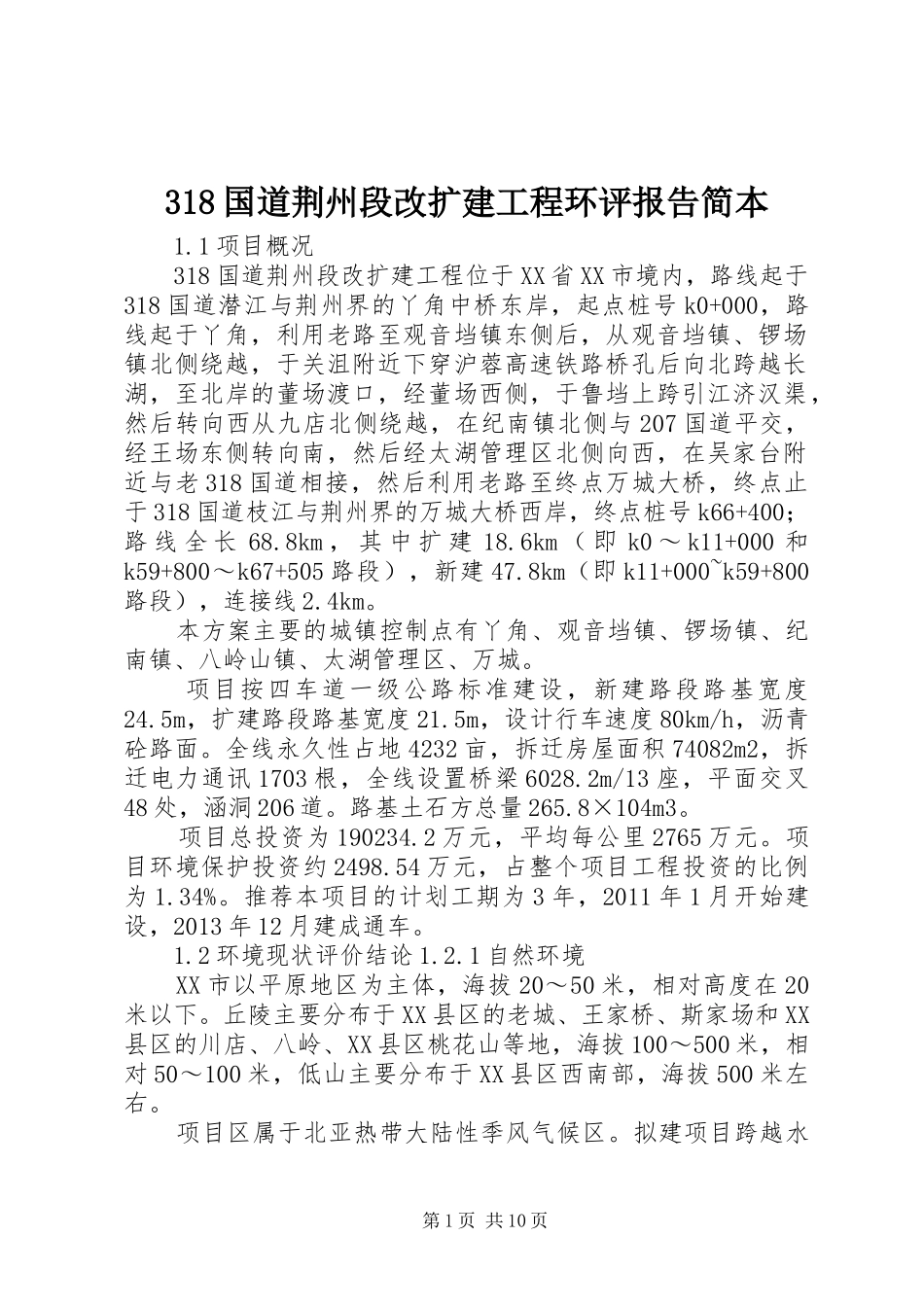 318国道荆州段改扩建工程环评报告简本_第1页