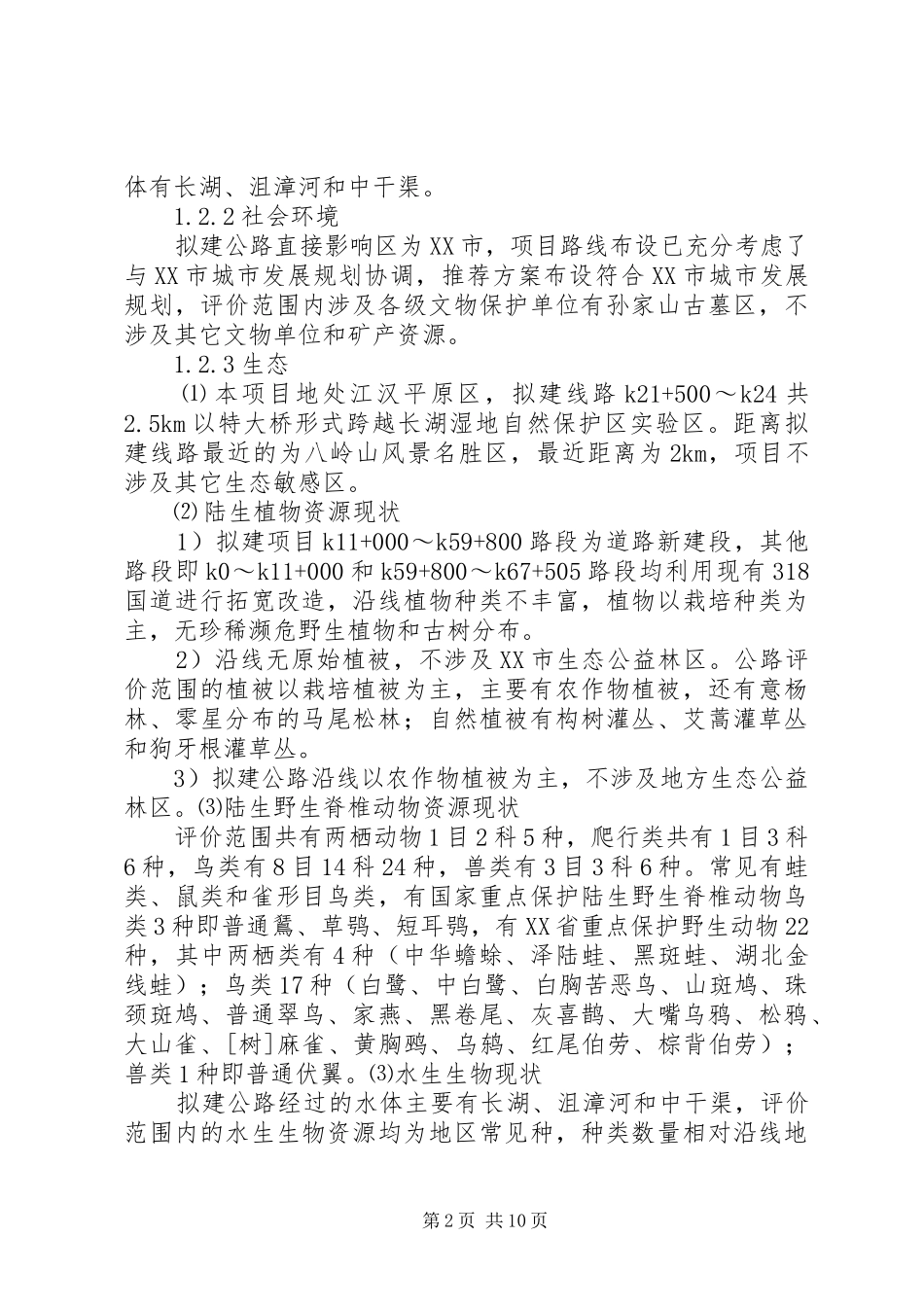 318国道荆州段改扩建工程环评报告简本_第2页