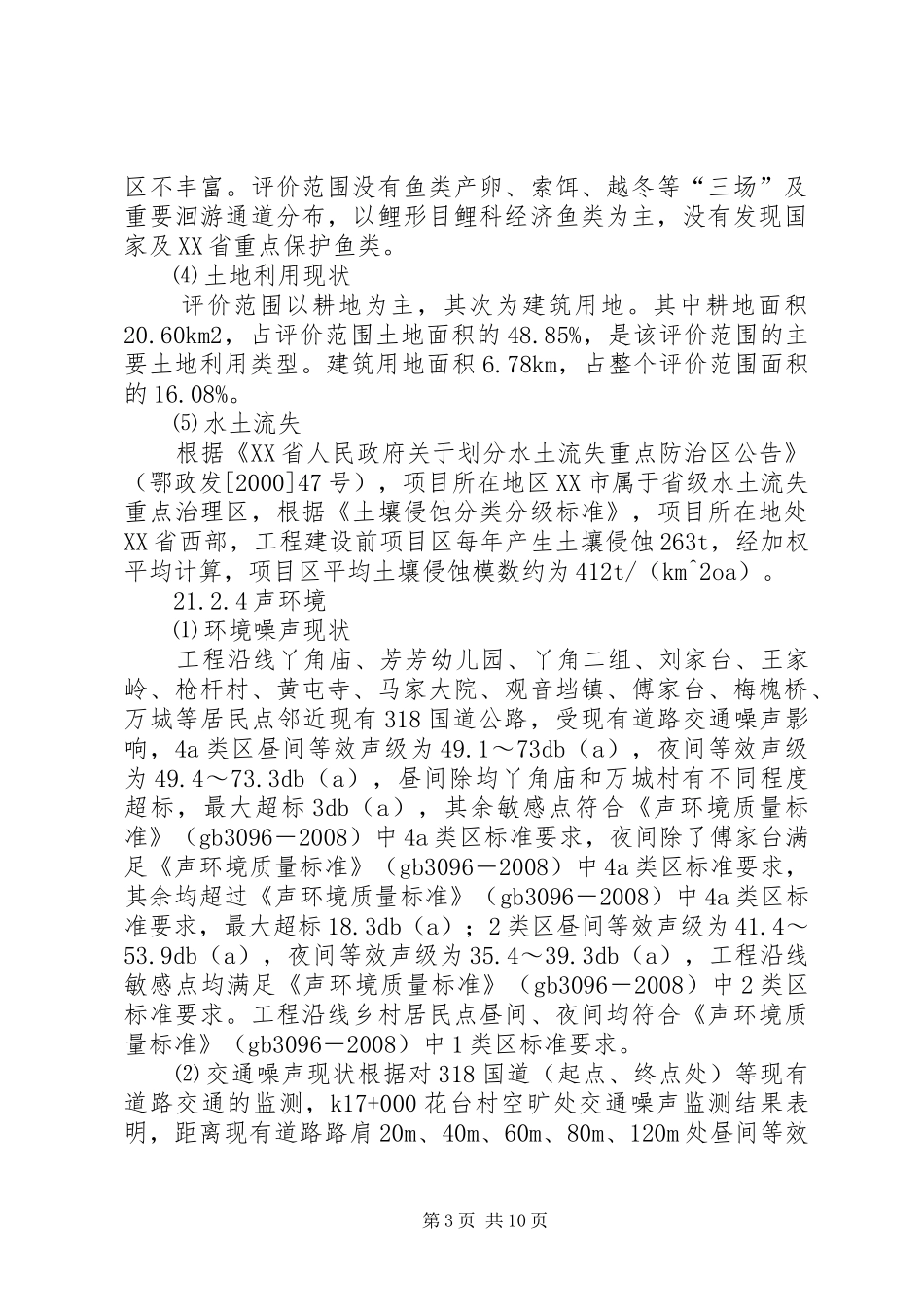 318国道荆州段改扩建工程环评报告简本_第3页