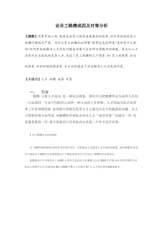 论员工跳槽成因及对策分析