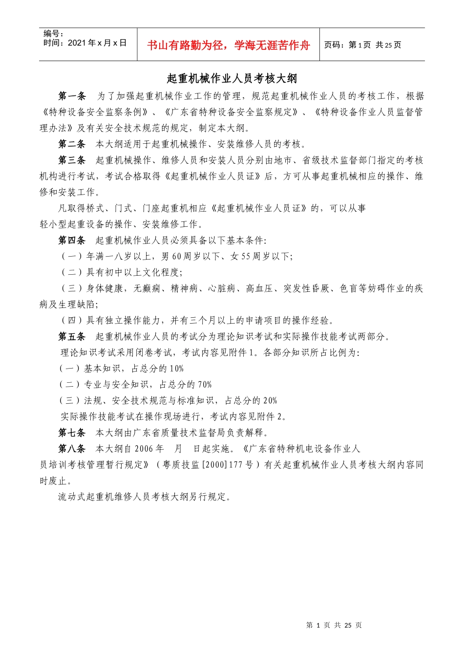 起重机械作业人员考核大纲_第1页