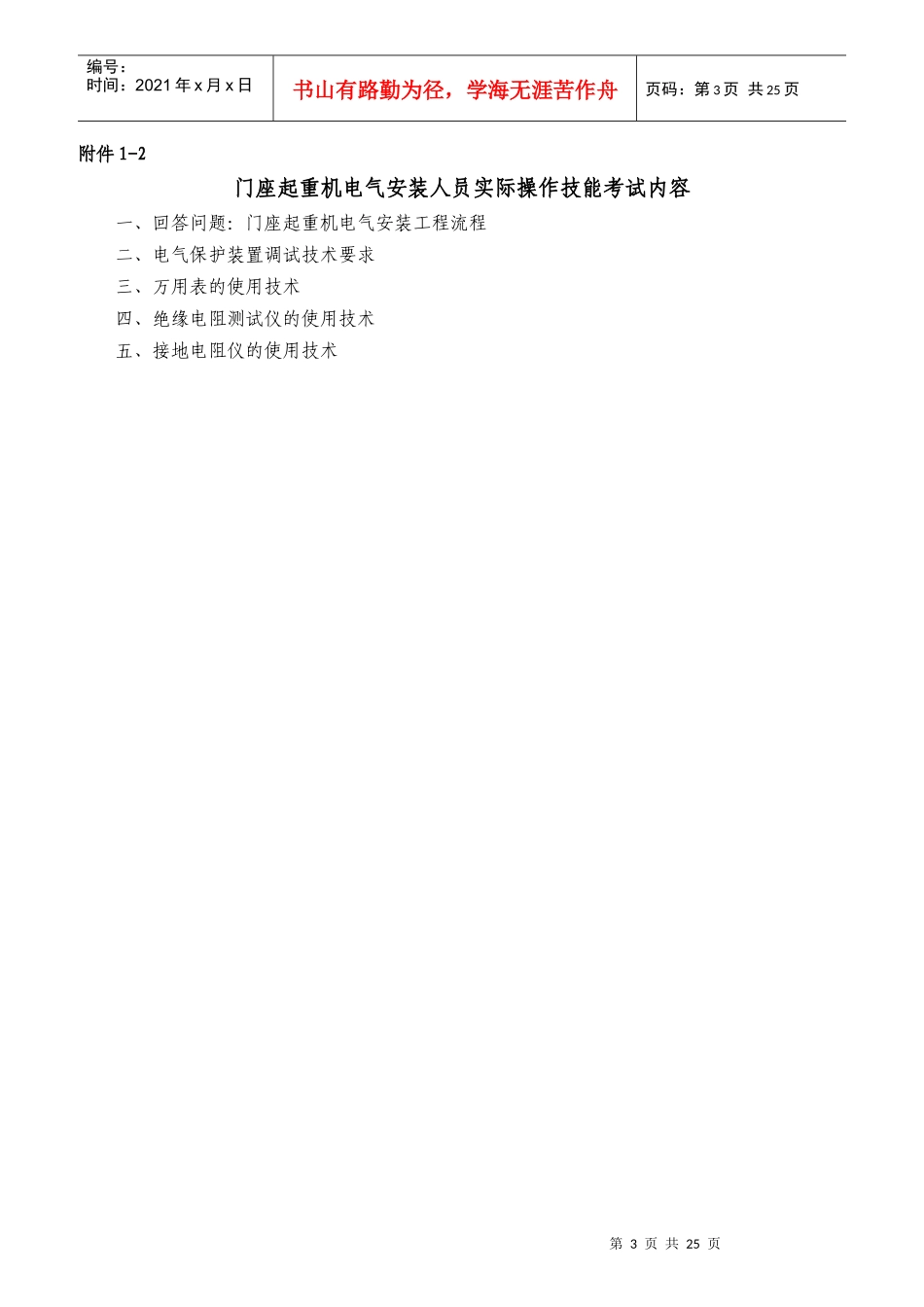 起重机械作业人员考核大纲_第3页