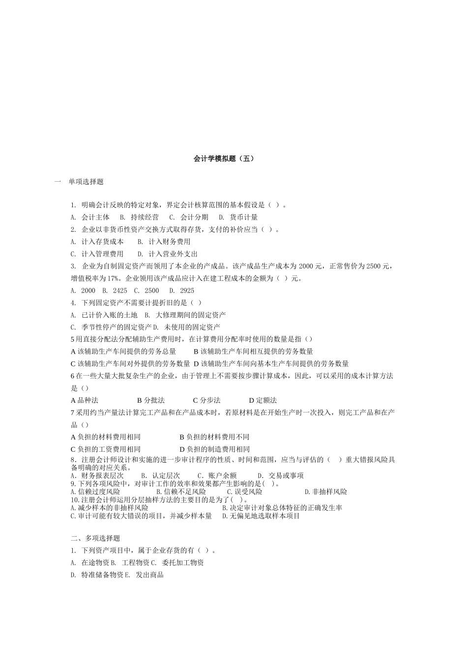 会计学模拟试卷_第1页