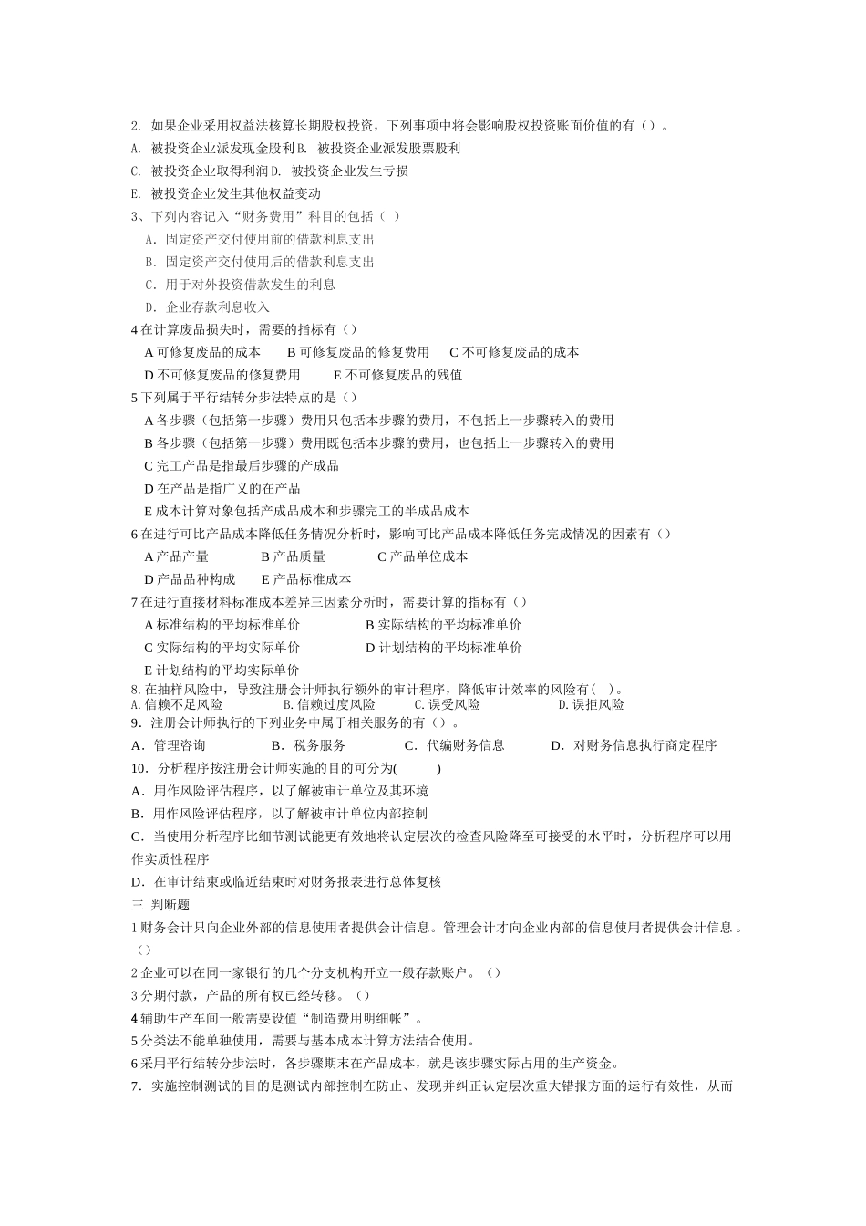 会计学模拟试卷_第2页
