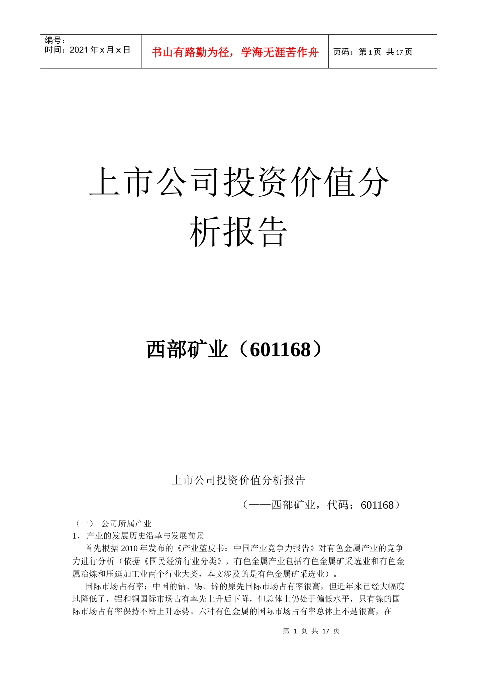 西部矿业投资价值分析报告_第1页
