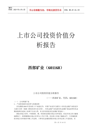 西部矿业投资价值分析报告