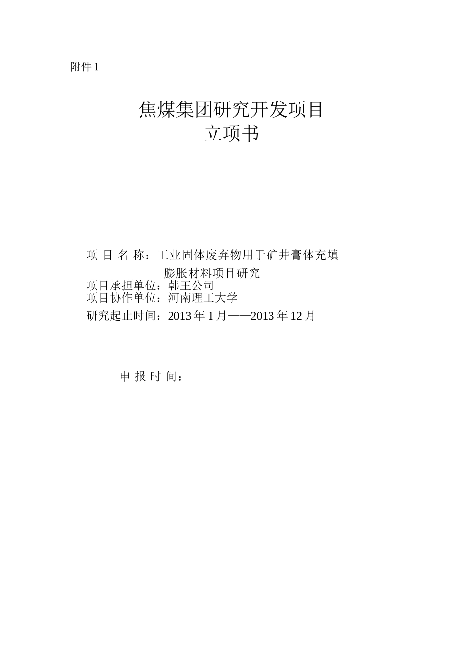 矿井膏体充填材料应用工业废弃物项目研究立项书_第1页