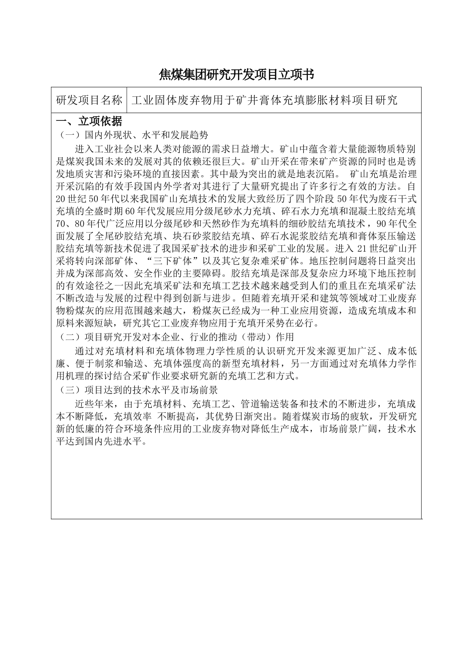 矿井膏体充填材料应用工业废弃物项目研究立项书_第2页