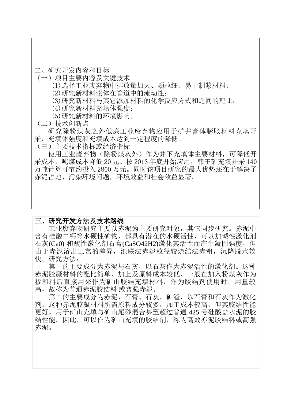 矿井膏体充填材料应用工业废弃物项目研究立项书_第3页