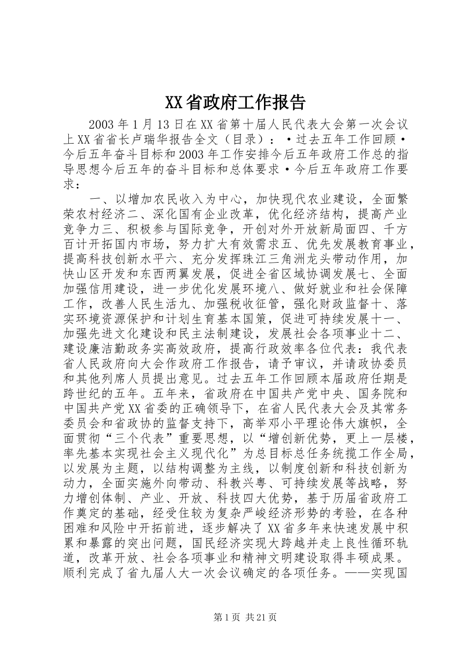 XX省政府工作报告 (17)_第1页