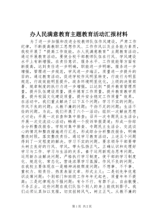 办人民满意教育主题教育活动汇报材料
