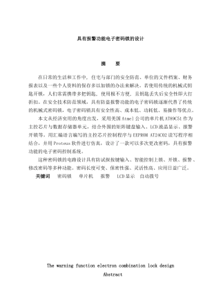 具有报警功能电子密码锁的设计