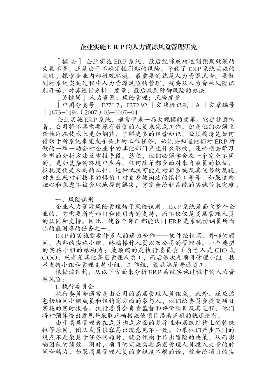 企业实施ERP的人力资源风险管理研究_第1页