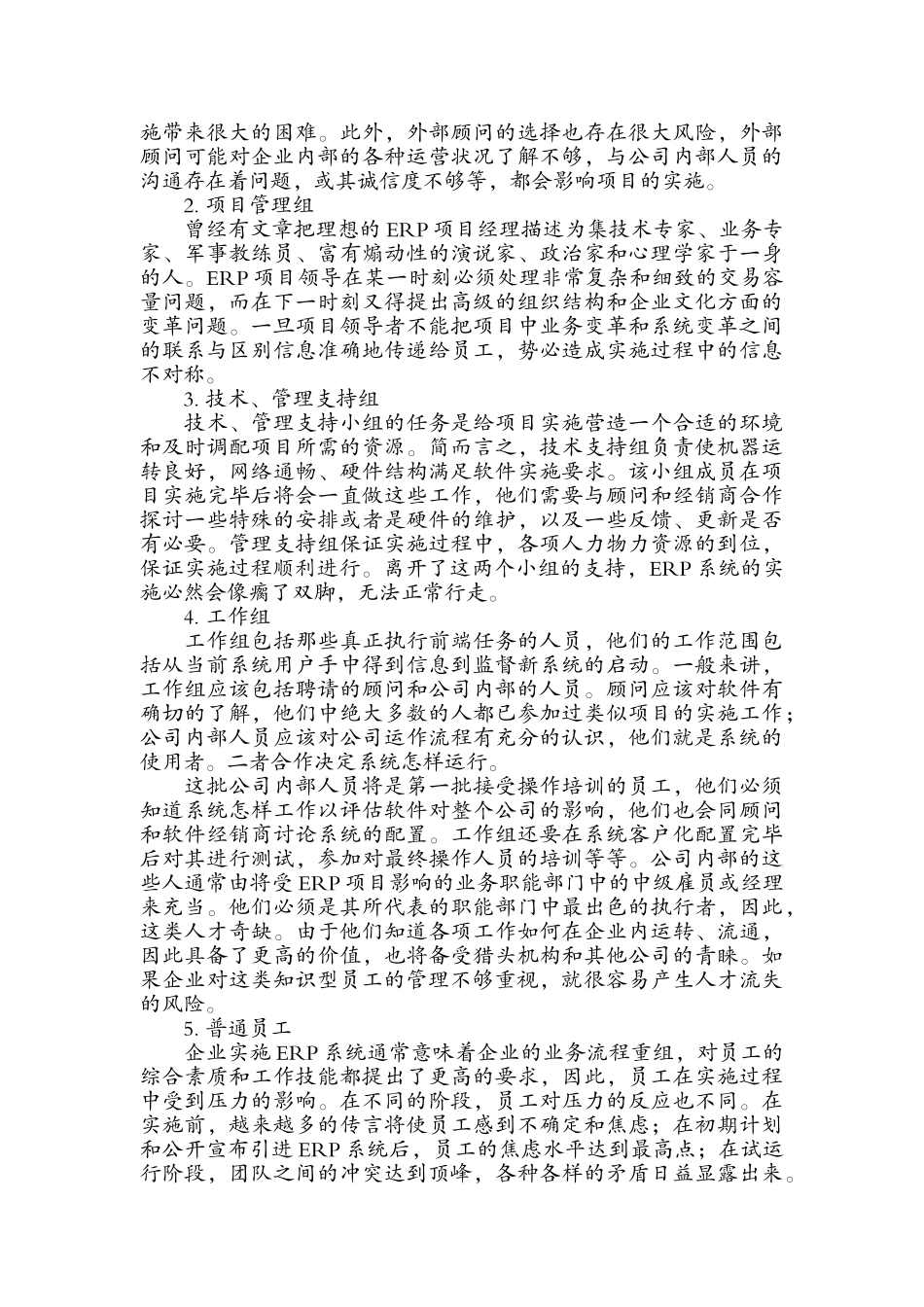 企业实施ERP的人力资源风险管理研究_第2页