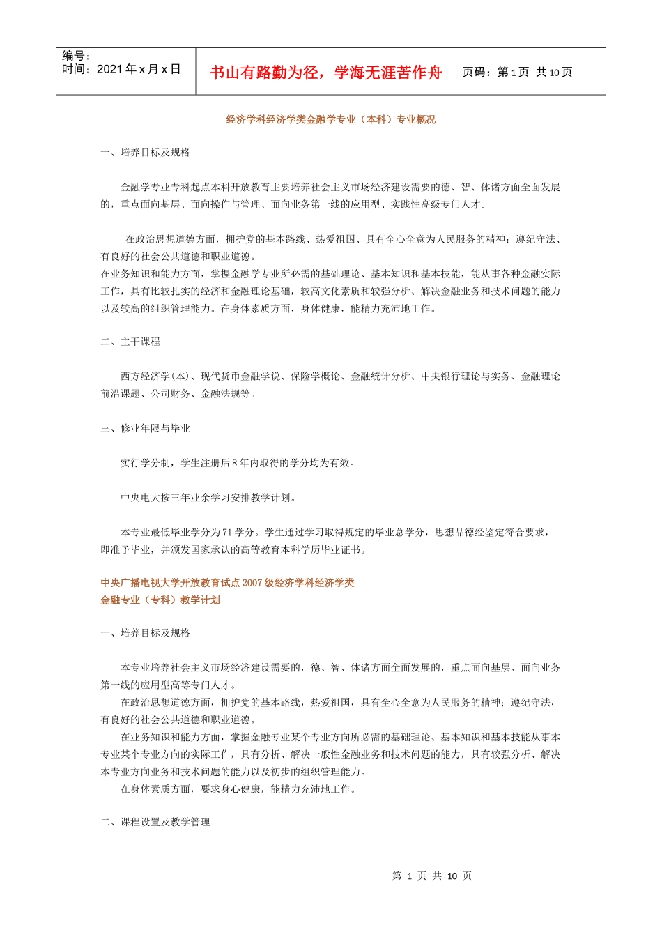 经济学科经济学类金融学专业本科专业概况(1)_第1页