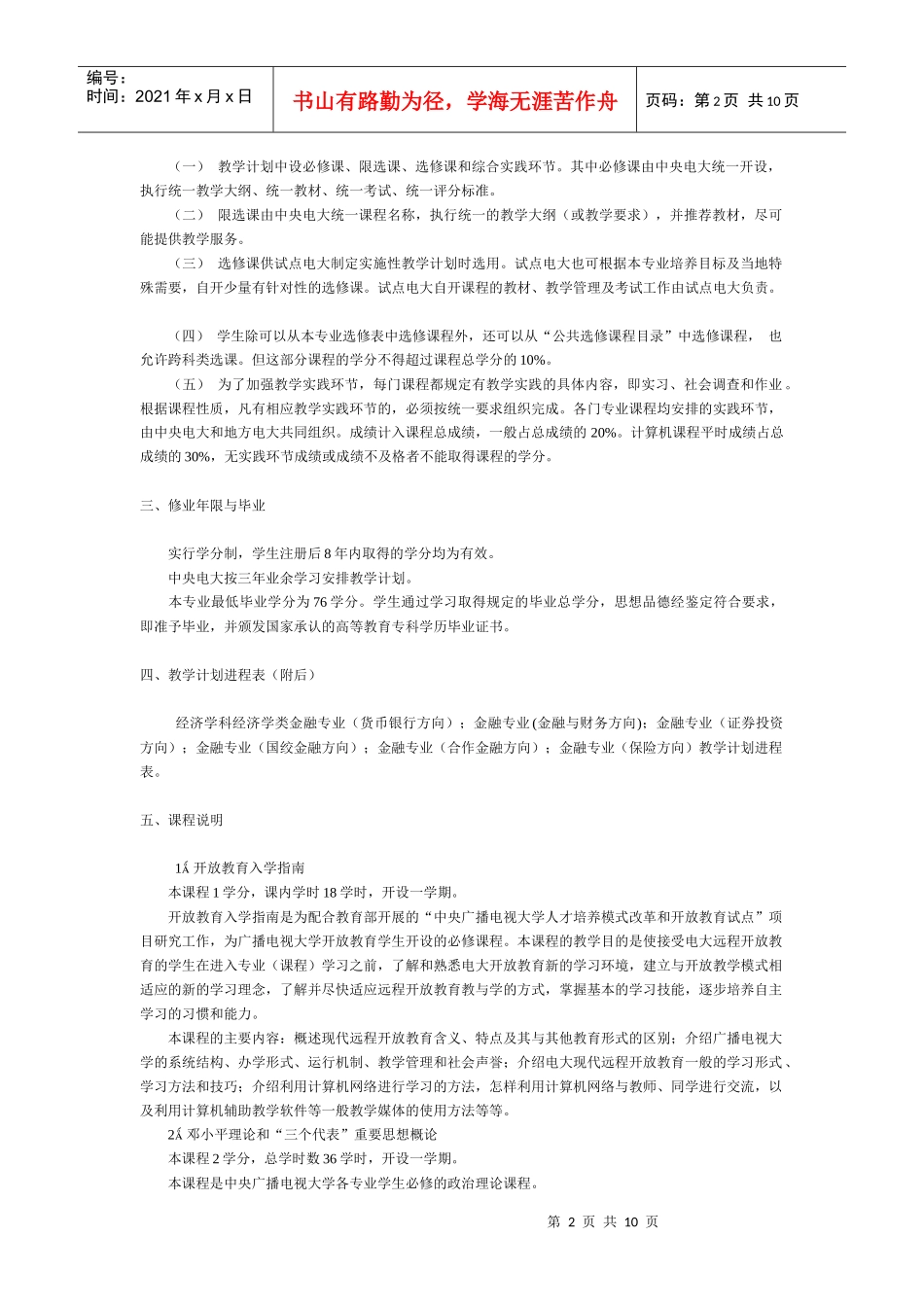 经济学科经济学类金融学专业本科专业概况(1)_第2页