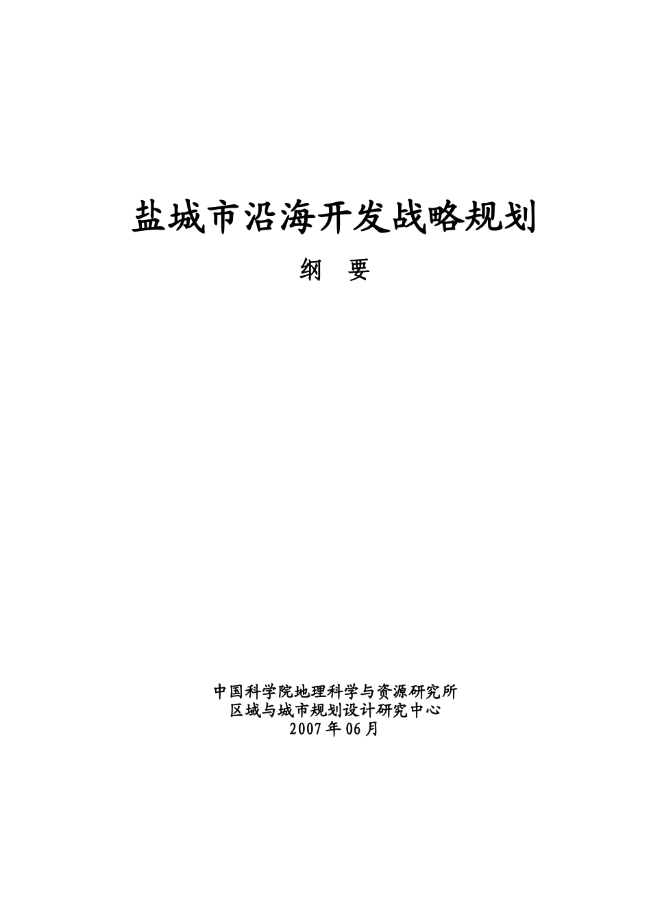 盐城市沿海开发战略规划纲要_第1页
