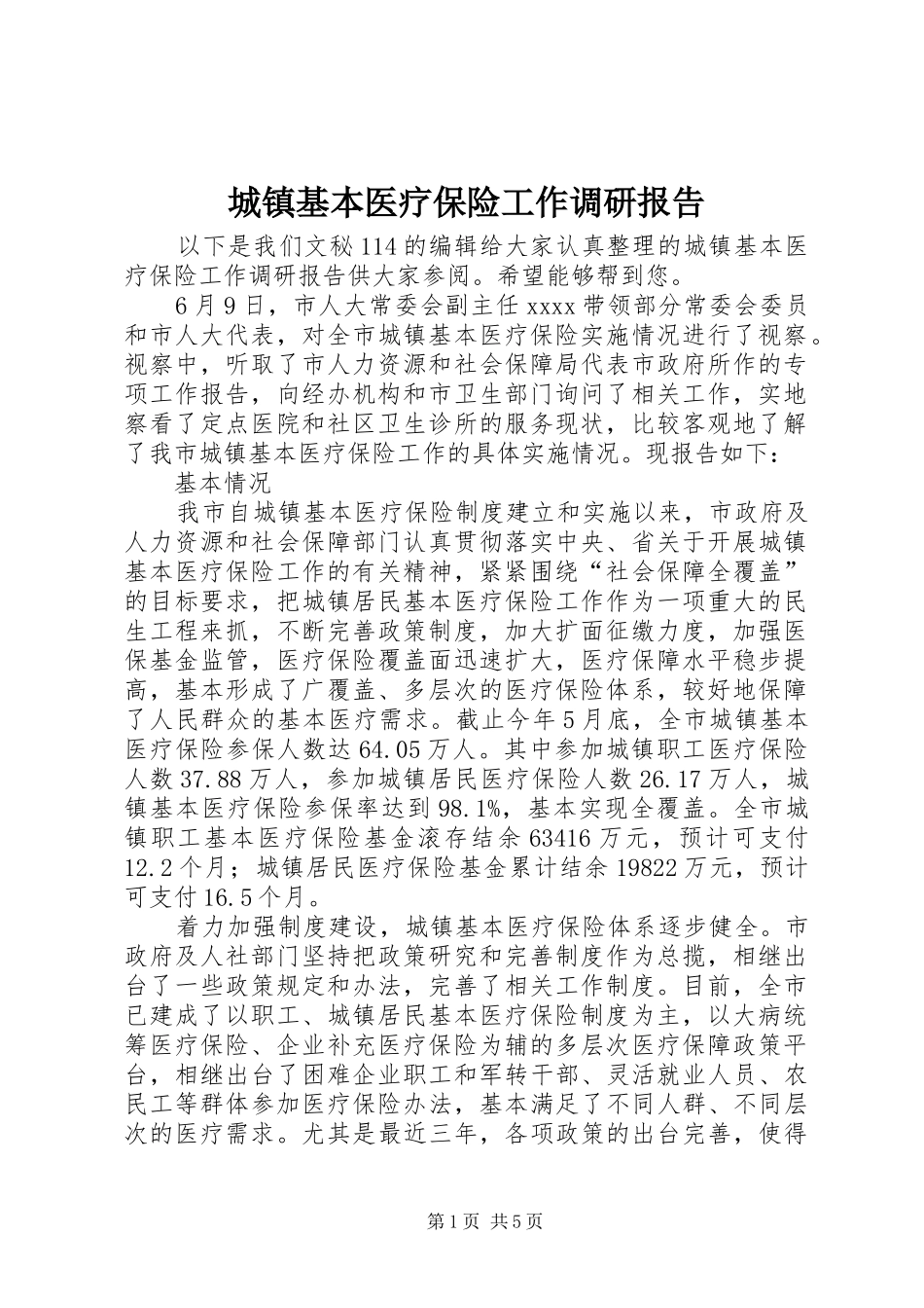 城镇基本医疗保险工作调研报告_第1页