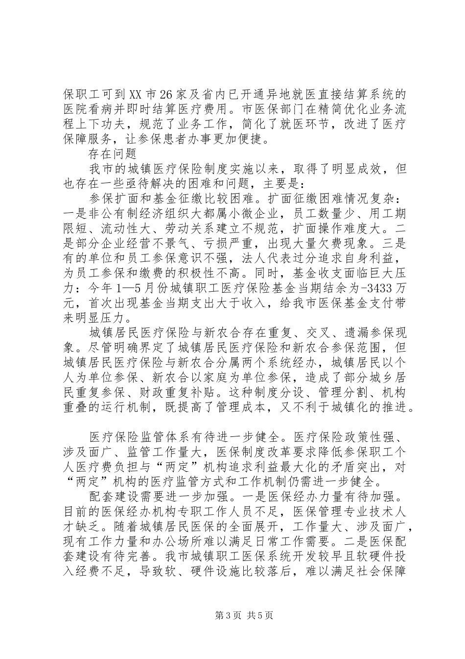 城镇基本医疗保险工作调研报告_第3页