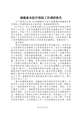城镇基本医疗保险工作调研报告
