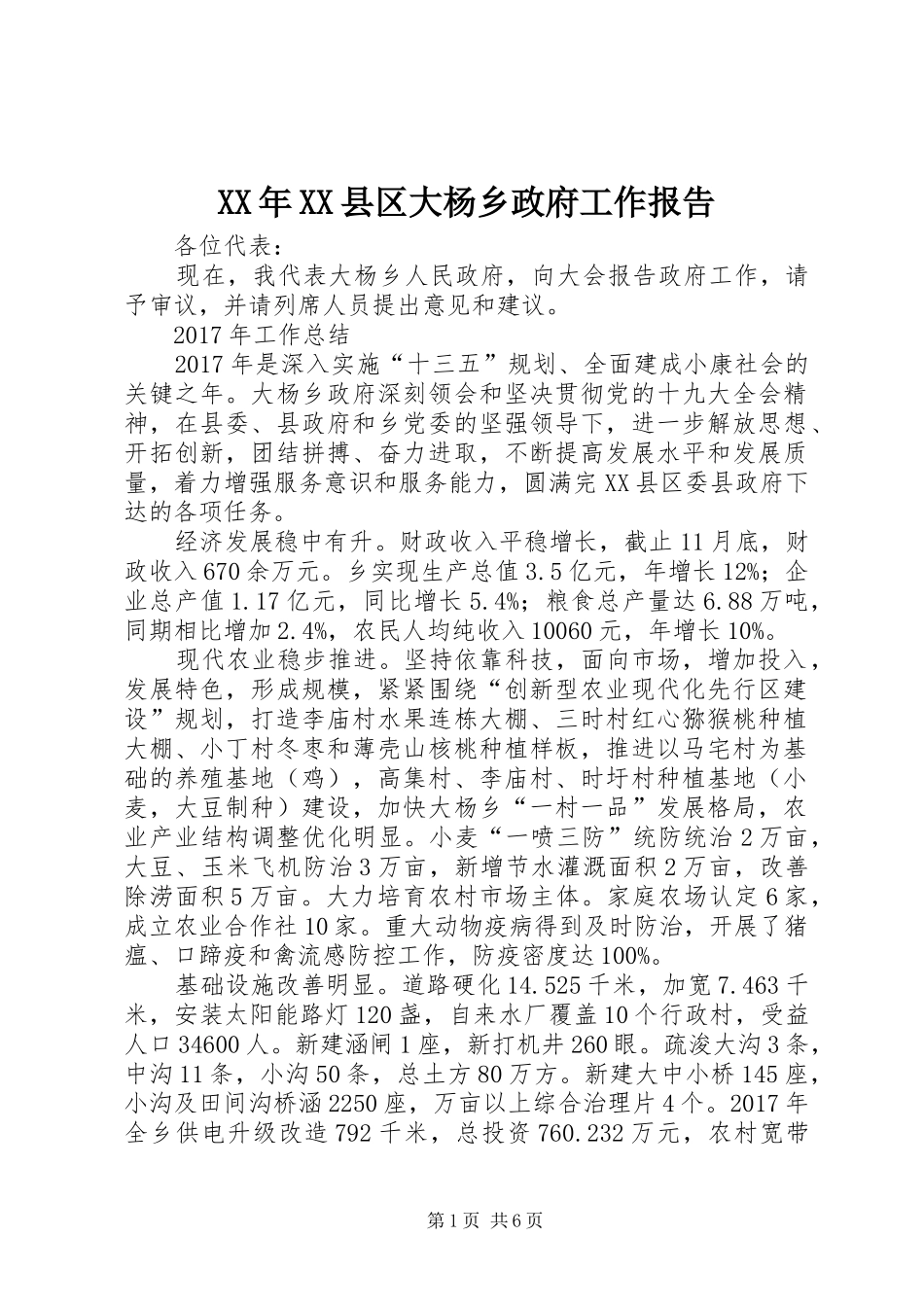 XX年XX县区大杨乡政府工作报告_第1页