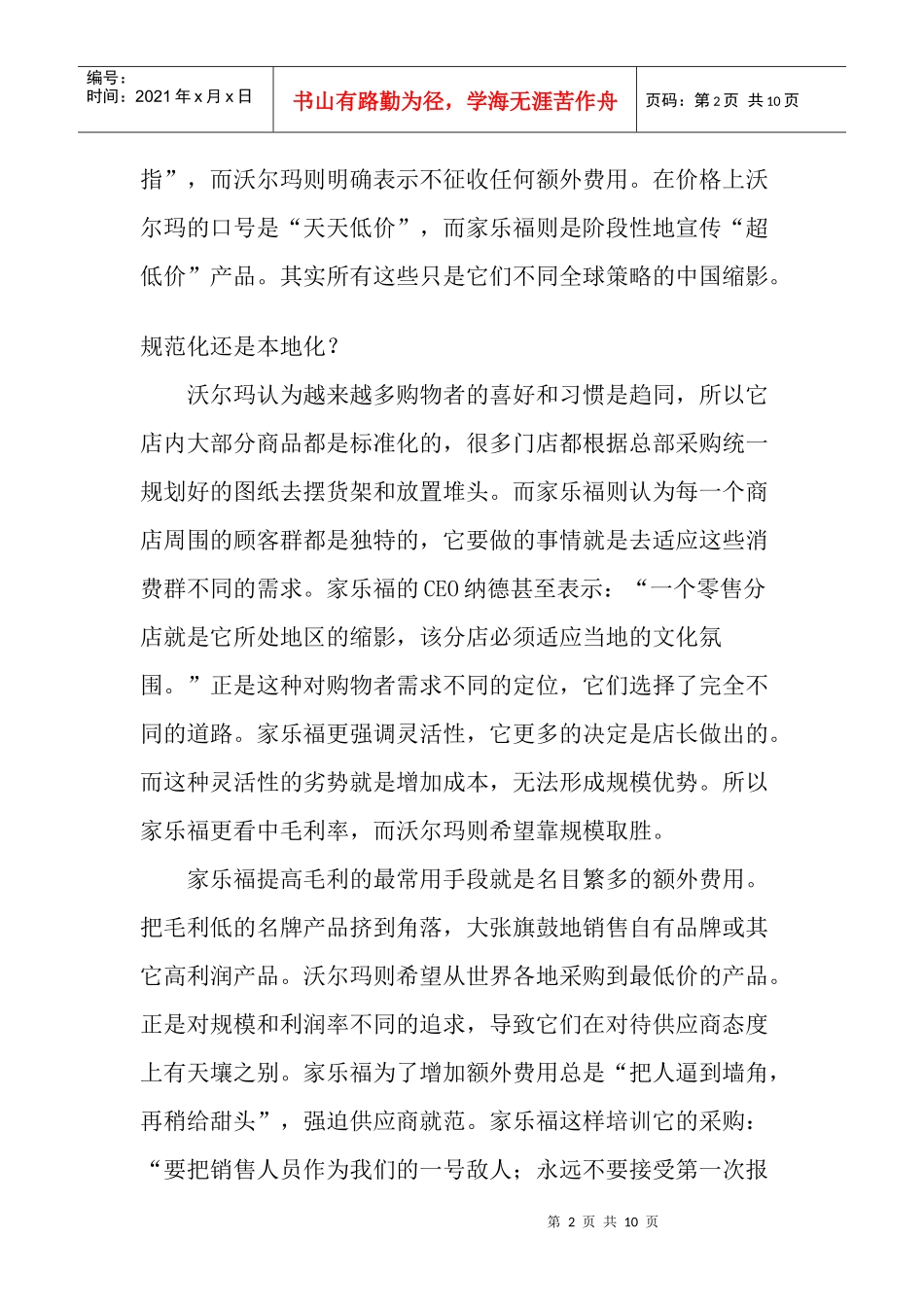 零售巨头沃尔玛VS家乐福中国攻略比拼_第2页